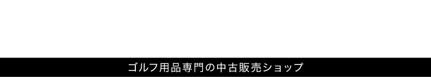 GOLSSYO ONLINE SHOP ゴルフ用品専門の中古販売ショップ